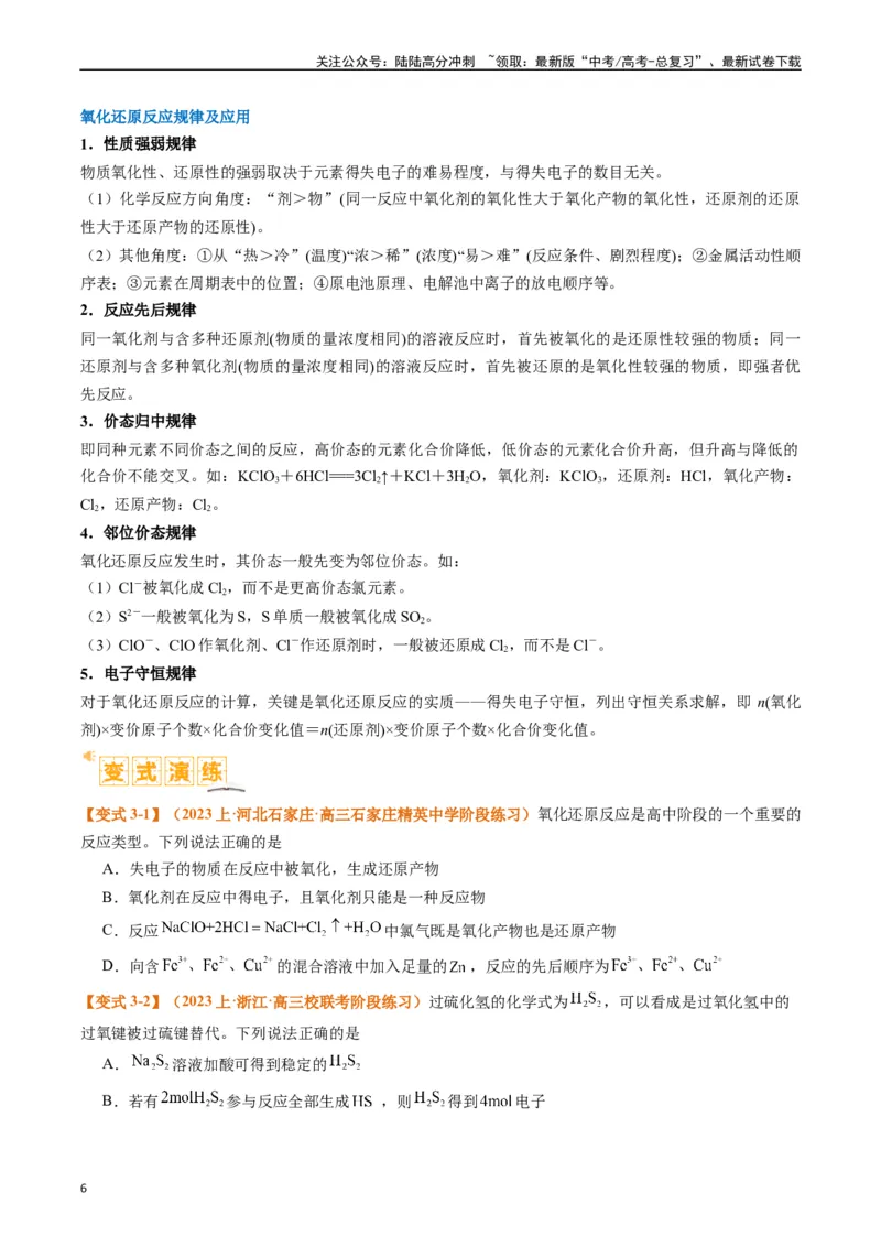 《题型04氧化还原反应（原卷版）_05-化学-高考总复习_二轮复习_2024年_2024年新高考化学二轮复习热点题型归纳与变式演练_精品2024年高考化学二轮热点题型归纳与变式演练（新高考通用）22份》第6页预览