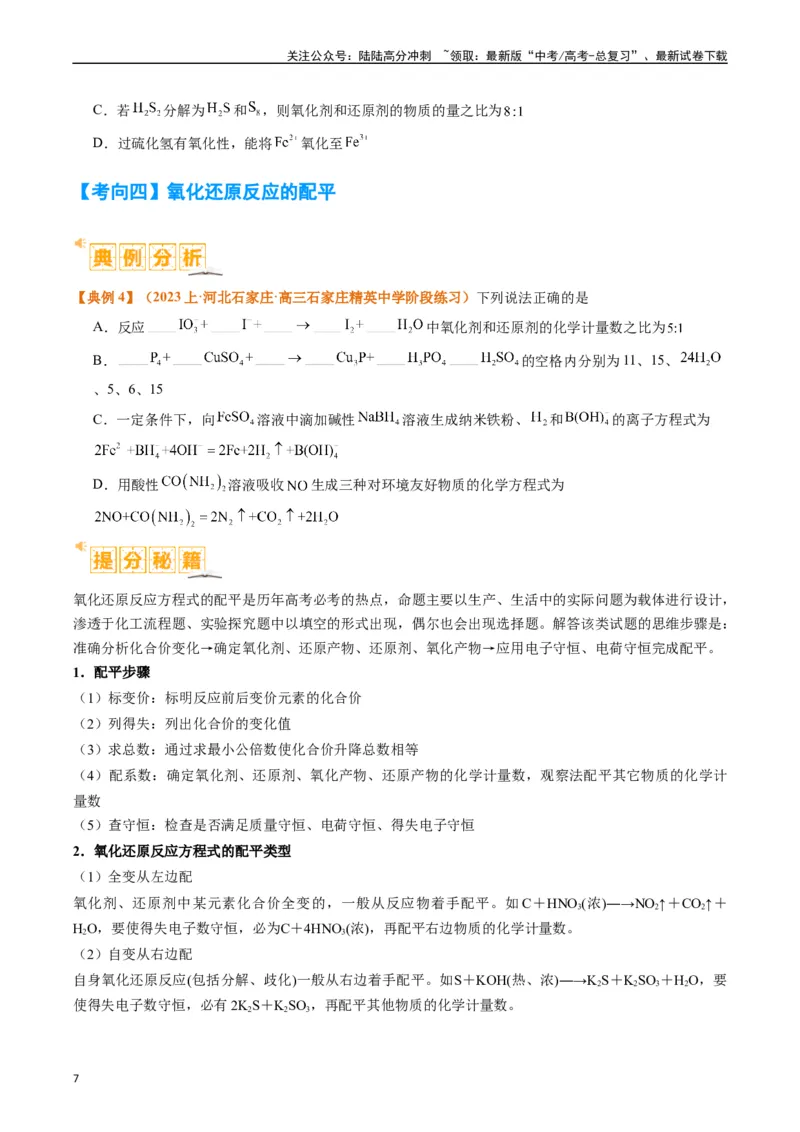《题型04氧化还原反应（原卷版）_05-化学-高考总复习_二轮复习_2024年_2024年新高考化学二轮复习热点题型归纳与变式演练_精品2024年高考化学二轮热点题型归纳与变式演练（新高考通用）22份》第7页预览