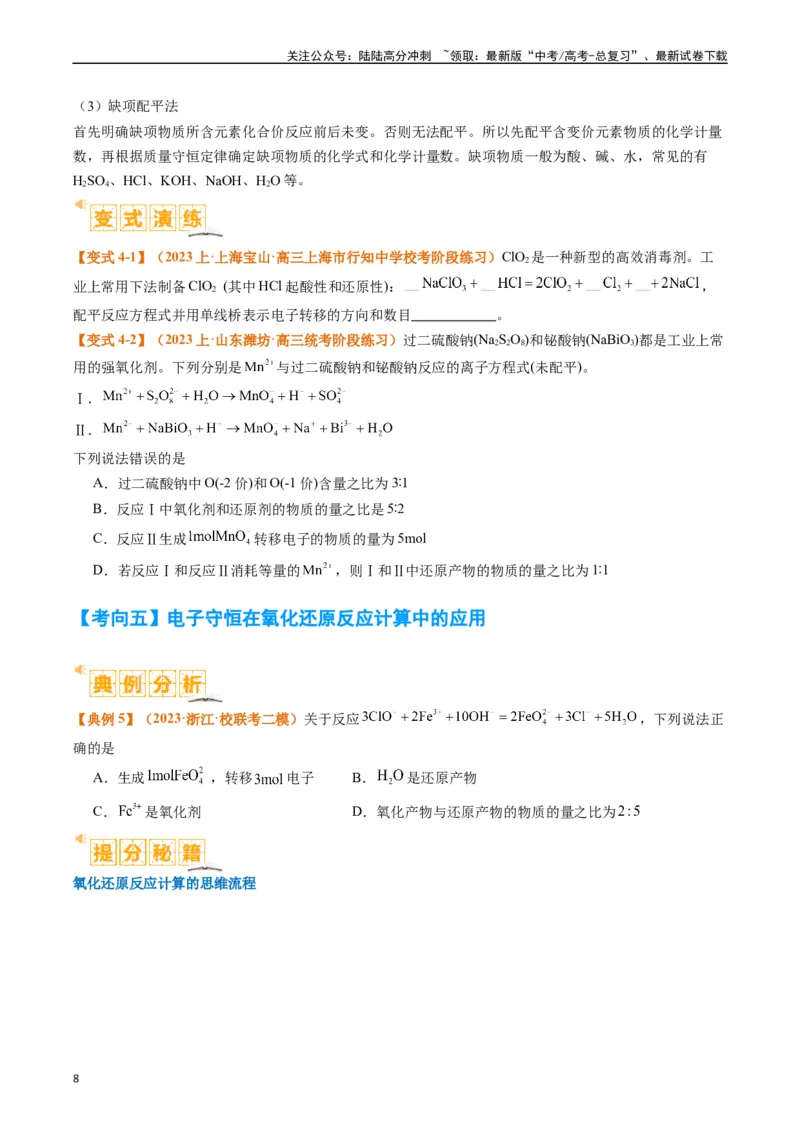 《题型04氧化还原反应（原卷版）_05-化学-高考总复习_二轮复习_2024年_2024年新高考化学二轮复习热点题型归纳与变式演练_精品2024年高考化学二轮热点题型归纳与变式演练（新高考通用）22份》第8页预览