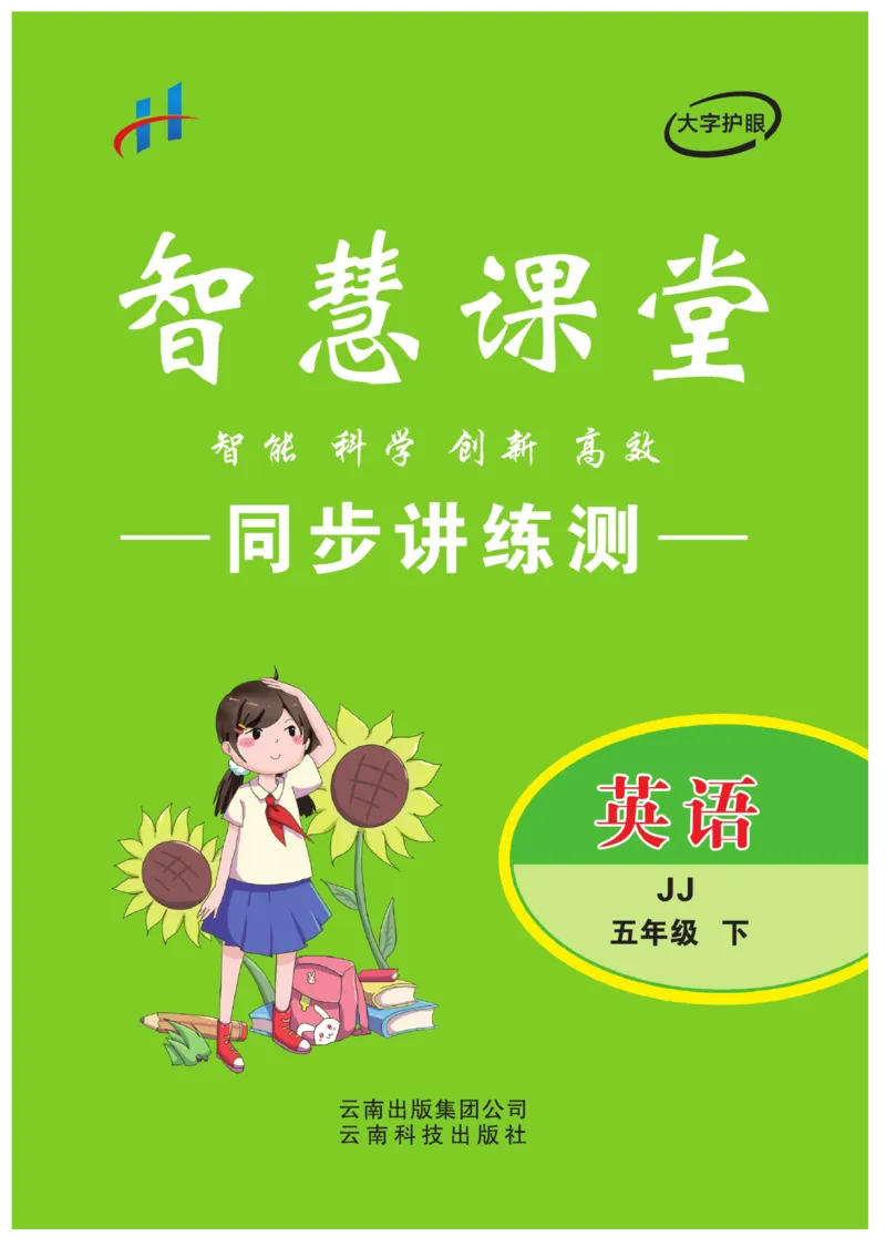 《智慧课堂英语JJ五年级下_小学1-6年级全科全套_1-6年级全科下册_五年级_五年级下英语_英语五下冀教版》第1页预览