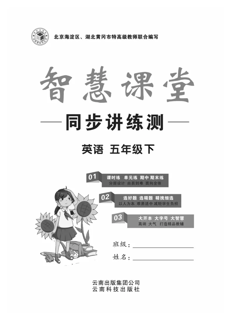 《智慧课堂英语JJ五年级下_小学1-6年级全科全套_1-6年级全科下册_五年级_五年级下英语_英语五下冀教版》第2页预览