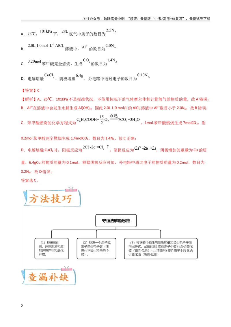 《（升级版）微专题10“守恒法”在氧化还原反应计算中的应用（教师版）(全国版)_05-化学-高考总复习_一轮复习_2024年_2024高考化学一轮复习考点微专题考情分析经_资料_2024版》第2页预览