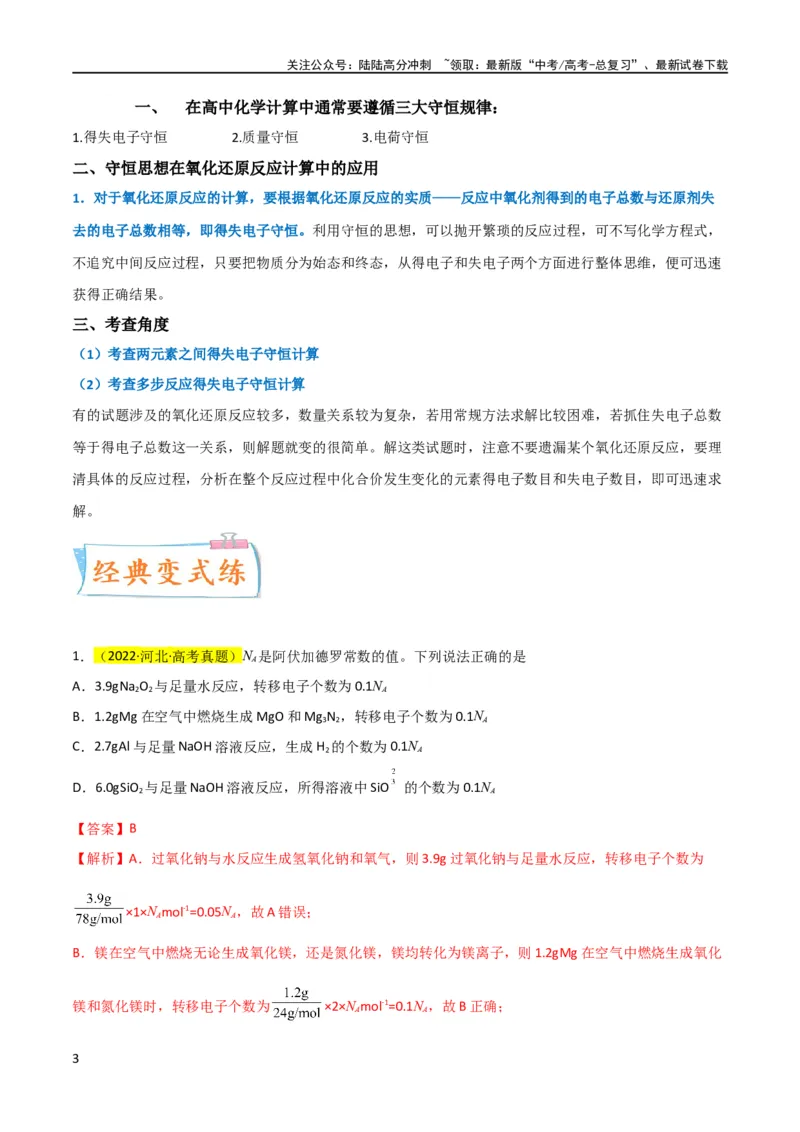 《（升级版）微专题10“守恒法”在氧化还原反应计算中的应用（教师版）(全国版)_05-化学-高考总复习_一轮复习_2024年_2024高考化学一轮复习考点微专题考情分析经_资料_2024版》第3页预览
