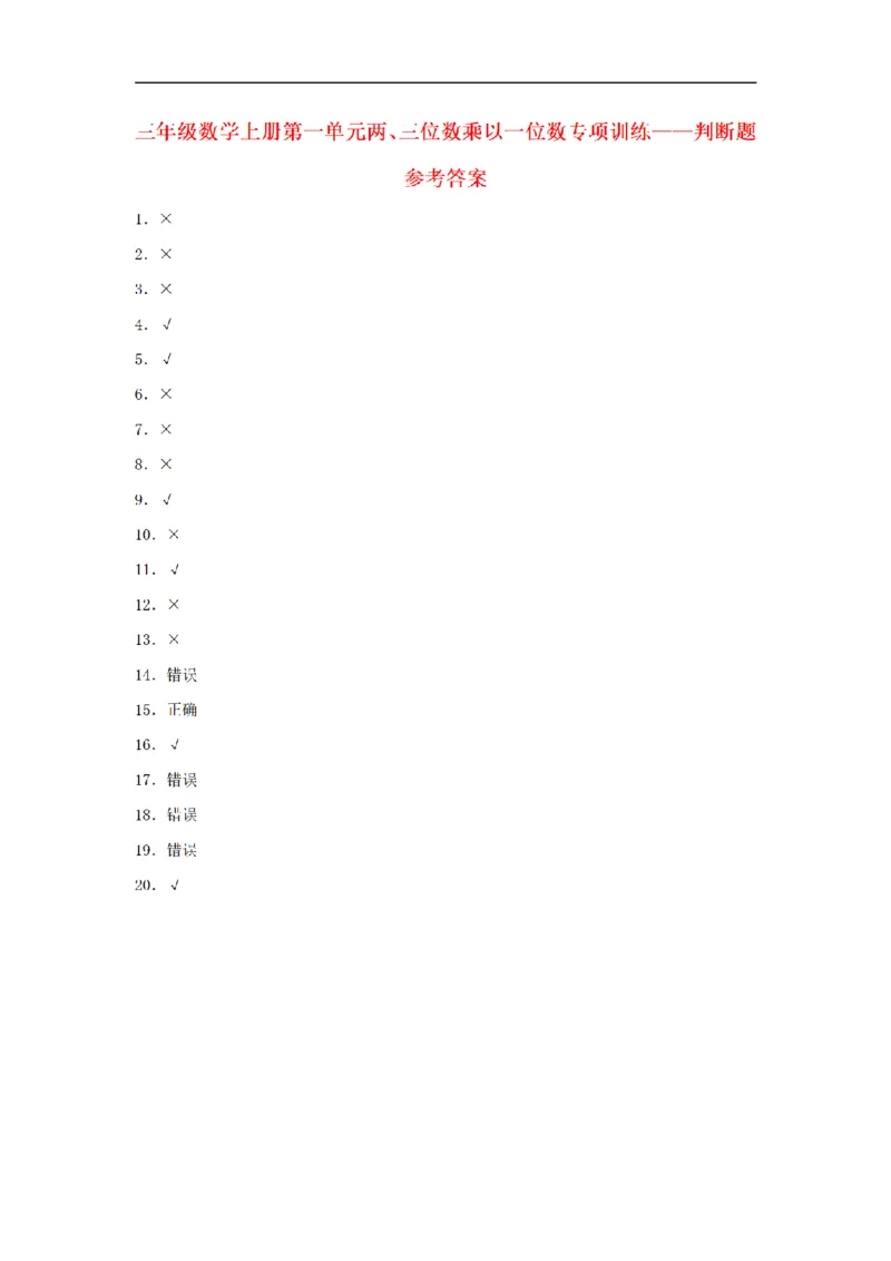 《三（上）数学（苏教版）第1单元专项训练_小学1-6年级全科全套_1-6年级全科上册_三年级_数学_三年级数学（苏教版）_苏教数学三上专项练习》第10页预览