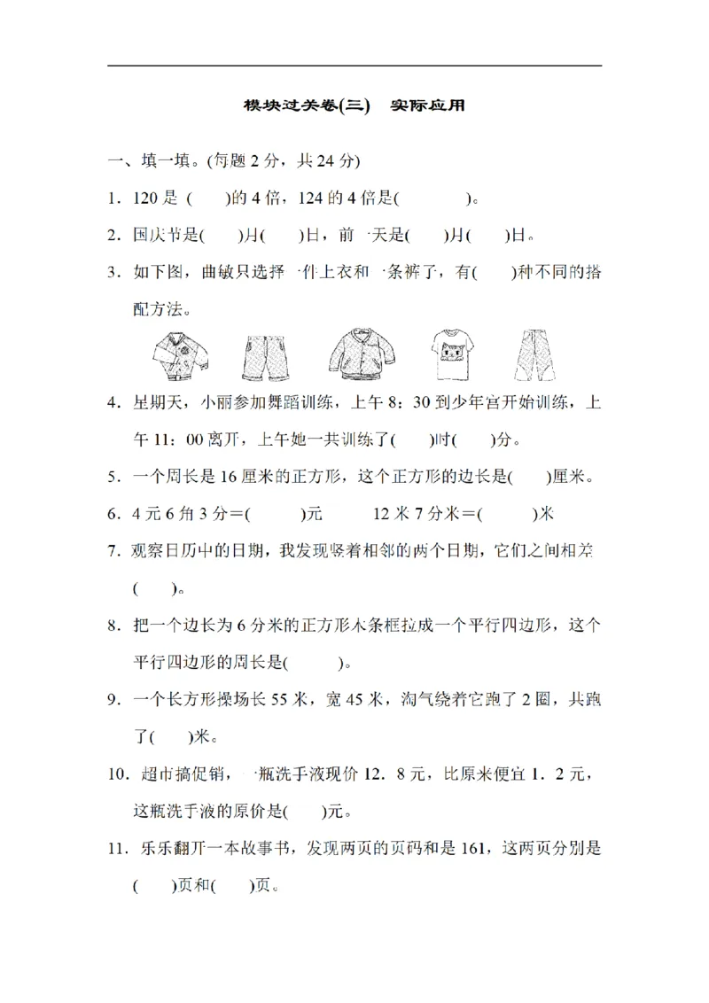 《三（上）数学（北师大版）模块过关卷-3.实际应用_小学1-6年级全科全套_1-6年级全科上册_三年级_数学_三年级数学（北师大版）_北师大数学三上专项练习》第1页预览