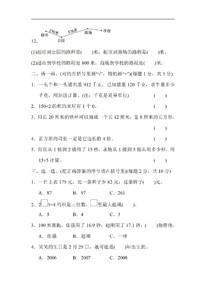 《三（上）数学（北师大版）模块过关卷-3.实际应用_小学1-6年级全科全套_1-6年级全科上册_三年级_数学_三年级数学（北师大版）_北师大数学三上专项练习》第2页预览