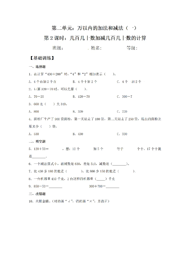 《三（上）数学（人教版）课时同步分层训练-2.2几百几十数加减几百几十数的计算_小学1-6年级全科全套_1-6年级全科上册_三年级_数学_三年级数学（人教版）_人教数学三上课时练习》第1页预览