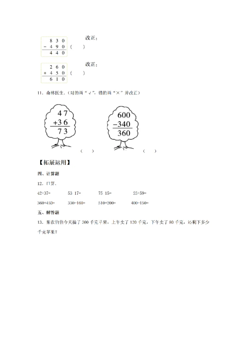 《三（上）数学（人教版）课时同步分层训练-2.2几百几十数加减几百几十数的计算_小学1-6年级全科全套_1-6年级全科上册_三年级_数学_三年级数学（人教版）_人教数学三上课时练习》第2页预览