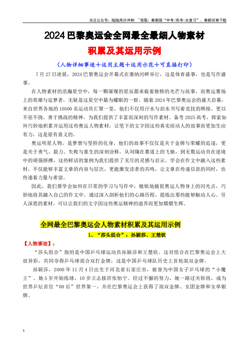 《专题152024巴黎奥运会全网最全人物素材及其运用示例（可直接打印）-_专项复习_2025年_2025年高考语文议论文写作秘籍》第1页预览