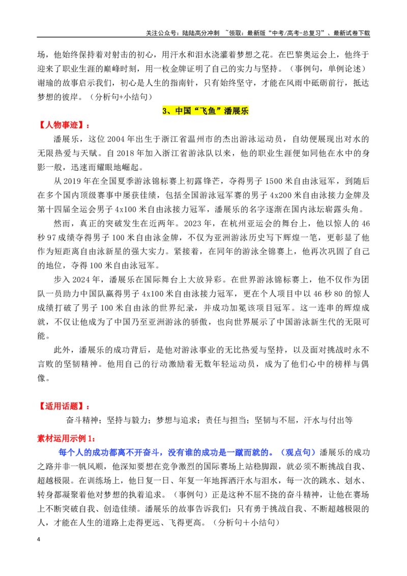《专题152024巴黎奥运会全网最全人物素材及其运用示例（可直接打印）-_专项复习_2025年_2025年高考语文议论文写作秘籍》第4页预览