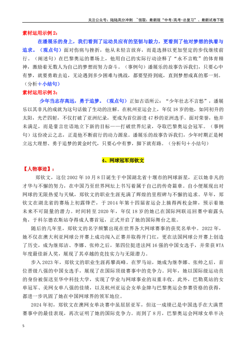 《专题152024巴黎奥运会全网最全人物素材及其运用示例（可直接打印）-_专项复习_2025年_2025年高考语文议论文写作秘籍》第5页预览