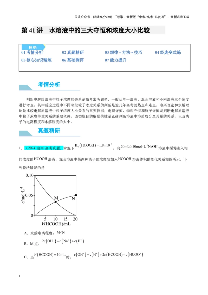 《（能力版）微专题41水溶液中的三大守恒和浓度大小比较-（学生版）(全国版)_05-化学-高考总复习_一轮复习_2024年_2024高考化学一轮复习考点微专题考情分析经_资料_2025版》第1页预览