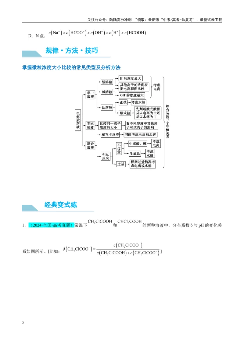 《（能力版）微专题41水溶液中的三大守恒和浓度大小比较-（学生版）(全国版)_05-化学-高考总复习_一轮复习_2024年_2024高考化学一轮复习考点微专题考情分析经_资料_2025版》第2页预览