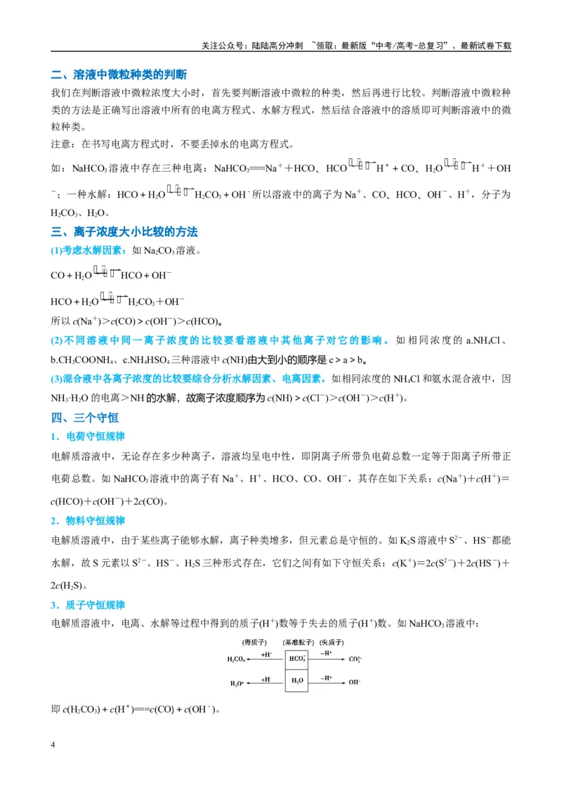 《（能力版）微专题41水溶液中的三大守恒和浓度大小比较-（学生版）(全国版)_05-化学-高考总复习_一轮复习_2024年_2024高考化学一轮复习考点微专题考情分析经_资料_2025版》第4页预览