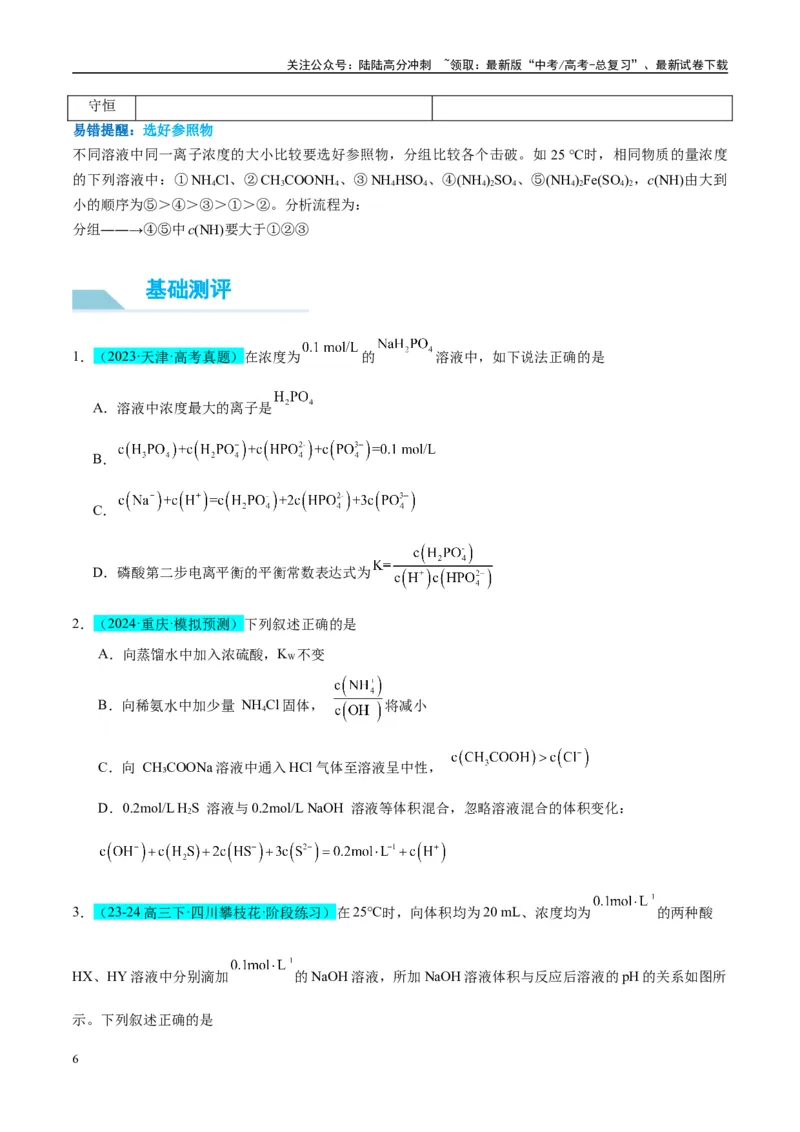 《（能力版）微专题41水溶液中的三大守恒和浓度大小比较-（学生版）(全国版)_05-化学-高考总复习_一轮复习_2024年_2024高考化学一轮复习考点微专题考情分析经_资料_2025版》第6页预览