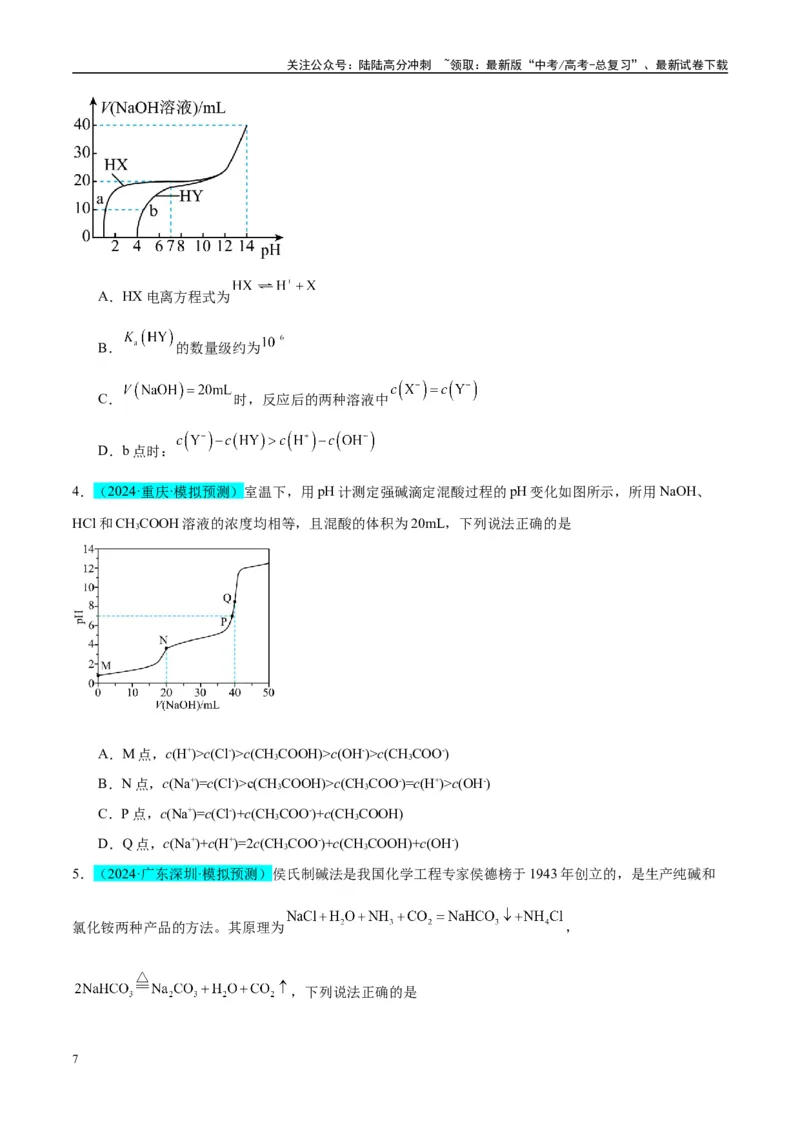 《（能力版）微专题41水溶液中的三大守恒和浓度大小比较-（学生版）(全国版)_05-化学-高考总复习_一轮复习_2024年_2024高考化学一轮复习考点微专题考情分析经_资料_2025版》第7页预览