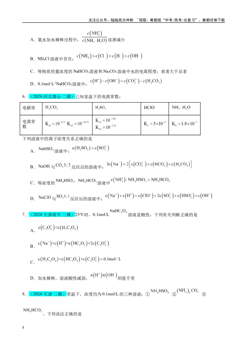 《（能力版）微专题41水溶液中的三大守恒和浓度大小比较-（学生版）(全国版)_05-化学-高考总复习_一轮复习_2024年_2024高考化学一轮复习考点微专题考情分析经_资料_2025版》第8页预览