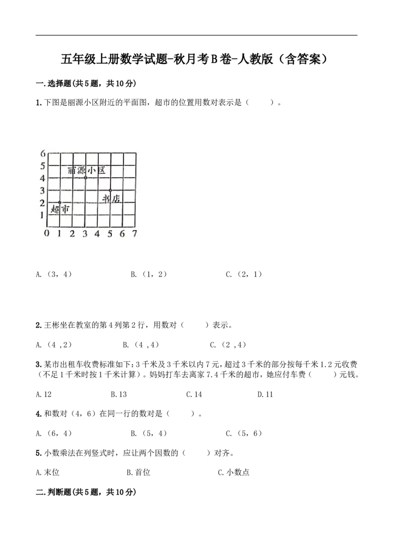 《月考B卷五年级上册数学试题-秋月考B卷（1-2单元）-人教版（含答案）_小学1-6年级全科全套_1-6年级全科上册_五年级_五年级上数学_A五年级数学（人教版）》第1页预览