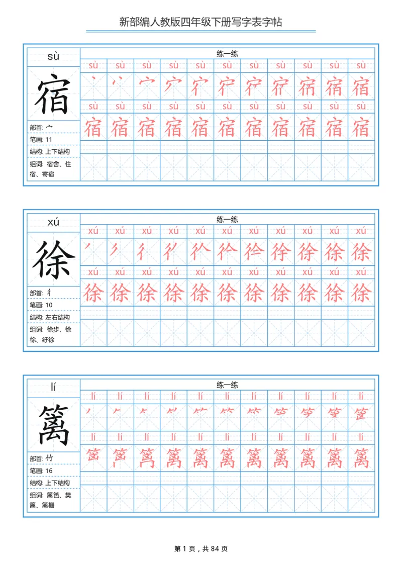 《字帖生字字帖2_小学1-6年级全科全套_1-6年级全科下册_四年级_四年级下语文_语文四下生字+字帖》第1页预览