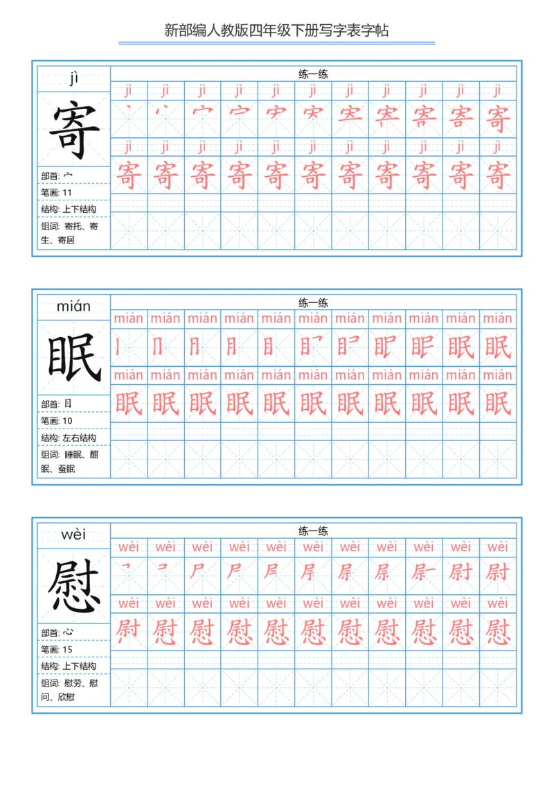《字帖生字字帖2_小学1-6年级全科全套_1-6年级全科下册_四年级_四年级下语文_语文四下生字+字帖》第10页预览