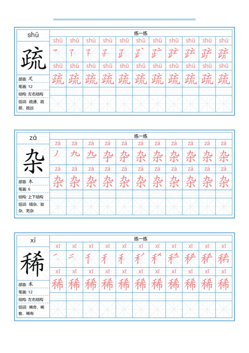 《字帖生字字帖2_小学1-6年级全科全套_1-6年级全科下册_四年级_四年级下语文_语文四下生字+字帖》第2页预览