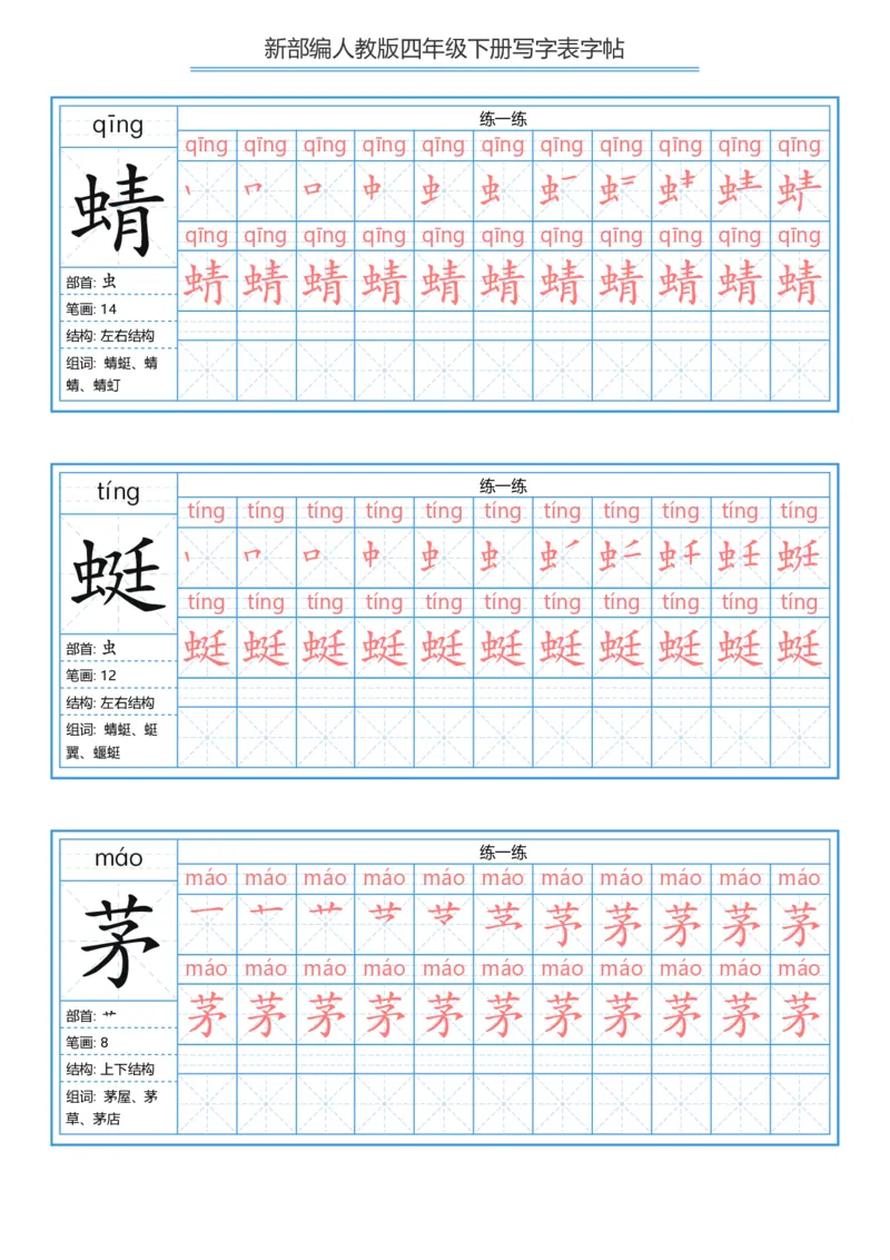 《字帖生字字帖2_小学1-6年级全科全套_1-6年级全科下册_四年级_四年级下语文_语文四下生字+字帖》第3页预览