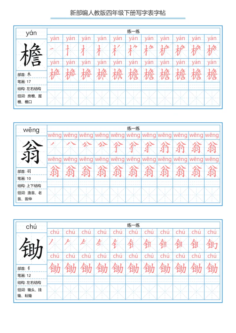 《字帖生字字帖2_小学1-6年级全科全套_1-6年级全科下册_四年级_四年级下语文_语文四下生字+字帖》第4页预览
