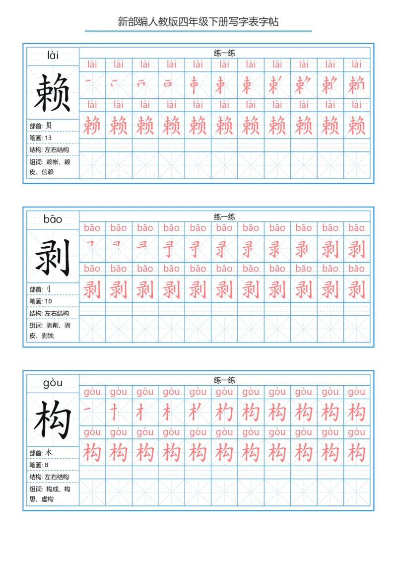 《字帖生字字帖2_小学1-6年级全科全套_1-6年级全科下册_四年级_四年级下语文_语文四下生字+字帖》第5页预览