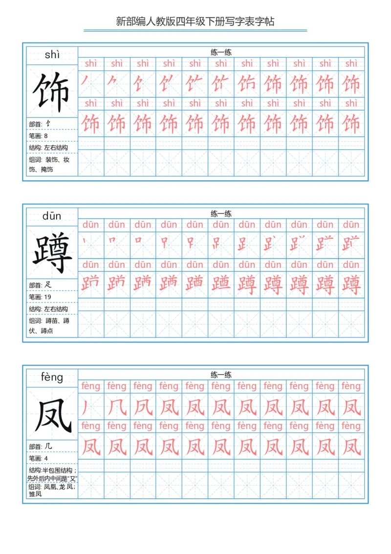 《字帖生字字帖2_小学1-6年级全科全套_1-6年级全科下册_四年级_四年级下语文_语文四下生字+字帖》第6页预览