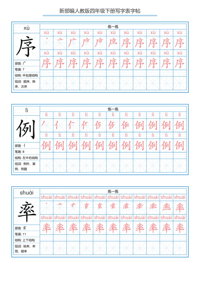 《字帖生字字帖2_小学1-6年级全科全套_1-6年级全科下册_四年级_四年级下语文_语文四下生字+字帖》第7页预览
