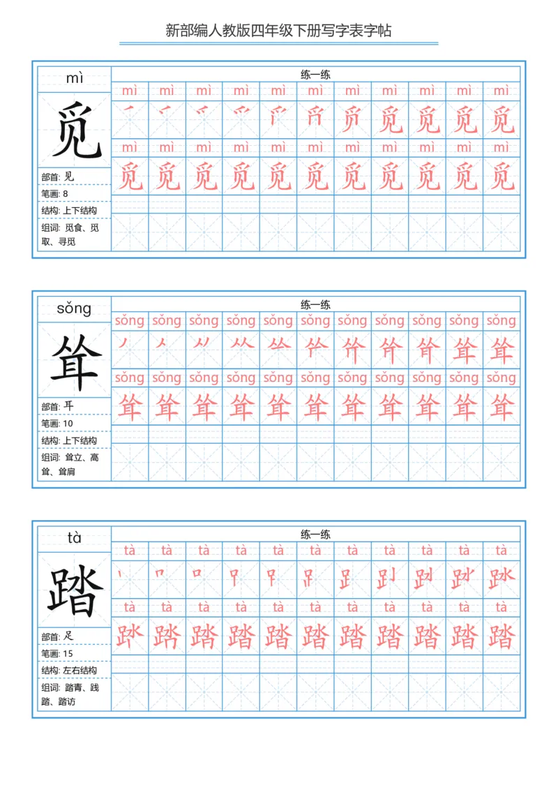 《字帖生字字帖2_小学1-6年级全科全套_1-6年级全科下册_四年级_四年级下语文_语文四下生字+字帖》第8页预览
