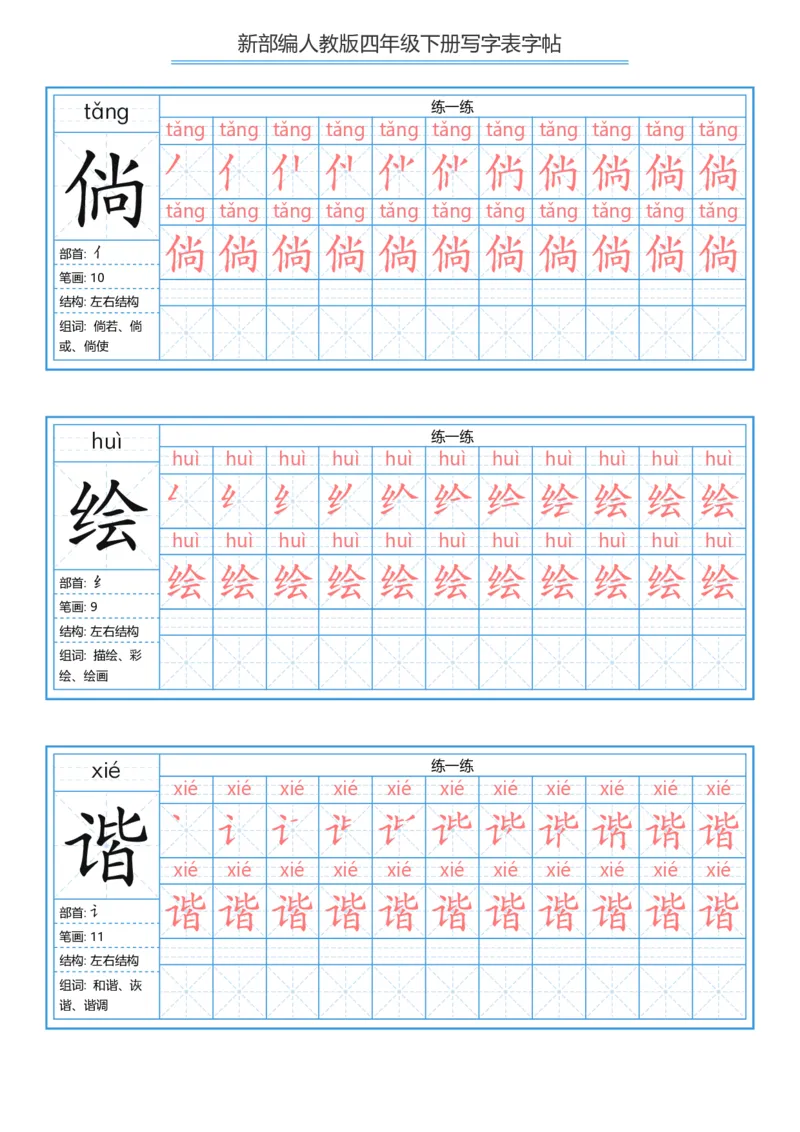 《字帖生字字帖2_小学1-6年级全科全套_1-6年级全科下册_四年级_四年级下语文_语文四下生字+字帖》第9页预览