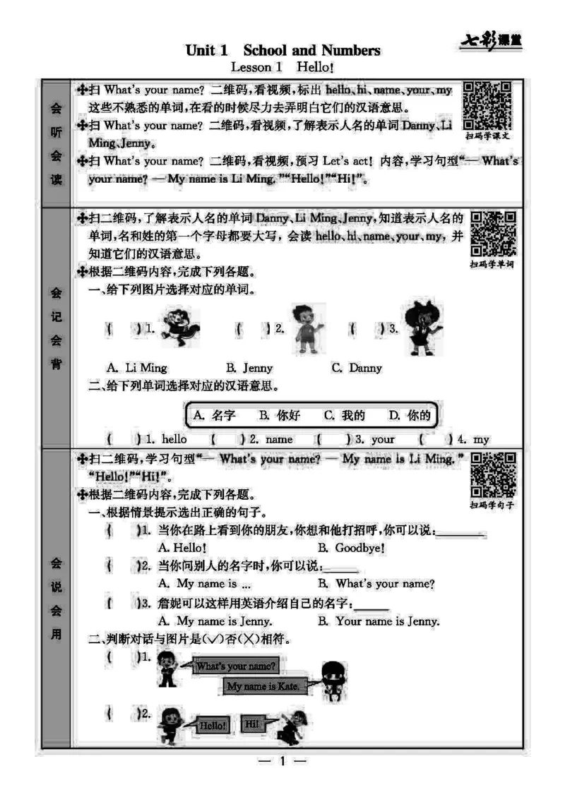 《三（上）冀教版英语预习卡_小学1-6年级全科全套_1-6年级全科上册_三年级_英语_A三年级英语（冀教版）_冀教英语三上课前预习》第1页预览