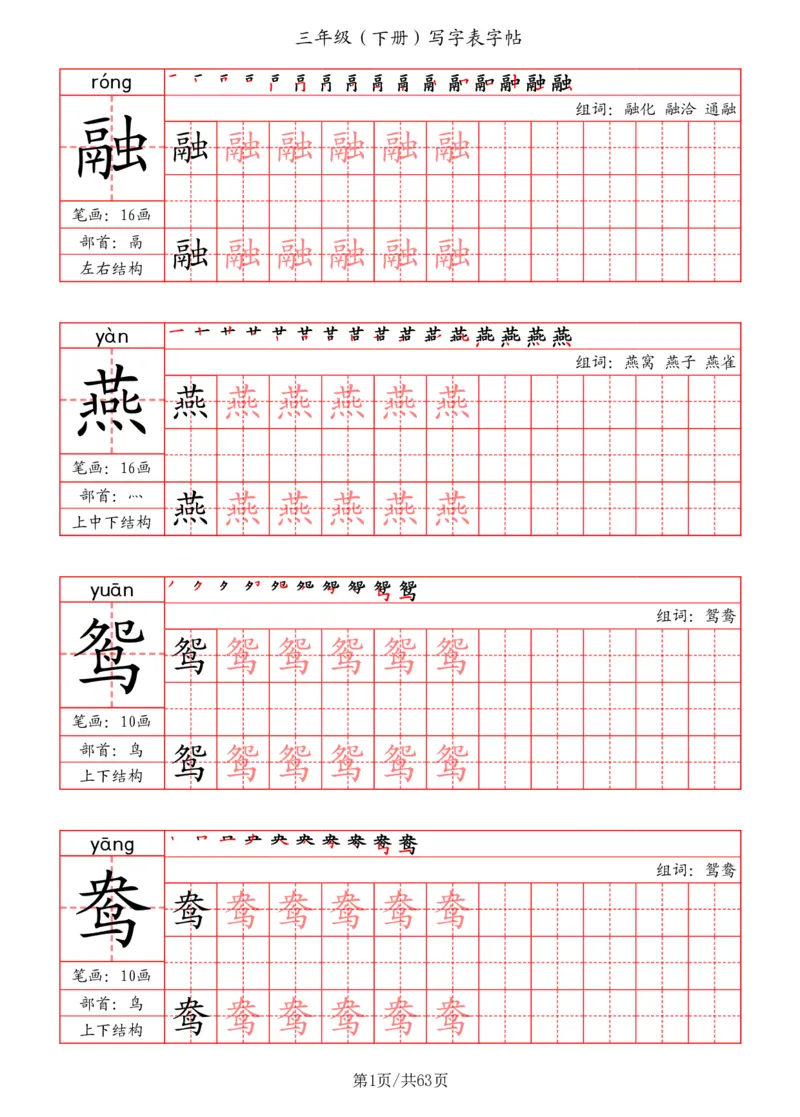 《三年级（下册）写字表字帖（笔画+部首+笔顺+组词）_小学1-6年级全科全套_1-6年级全科下册_三年级_三年级下语文_语文三下字帖专项练习》第1页预览