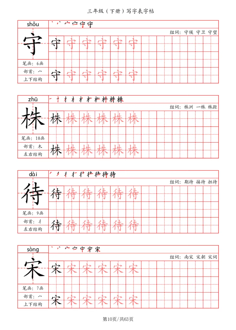 《三年级（下册）写字表字帖（笔画+部首+笔顺+组词）_小学1-6年级全科全套_1-6年级全科下册_三年级_三年级下语文_语文三下字帖专项练习》第10页预览