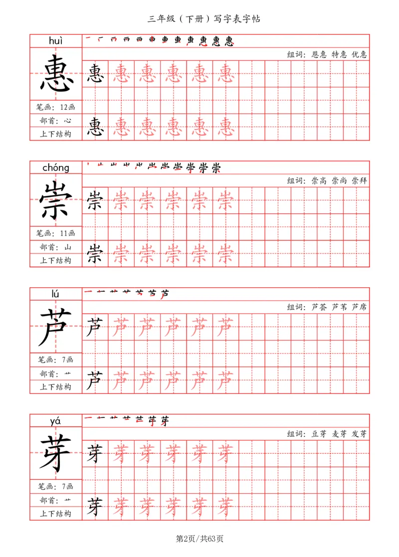 《三年级（下册）写字表字帖（笔画+部首+笔顺+组词）_小学1-6年级全科全套_1-6年级全科下册_三年级_三年级下语文_语文三下字帖专项练习》第2页预览