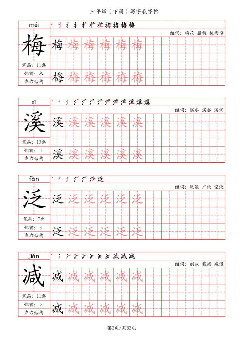 《三年级（下册）写字表字帖（笔画+部首+笔顺+组词）_小学1-6年级全科全套_1-6年级全科下册_三年级_三年级下语文_语文三下字帖专项练习》第3页预览