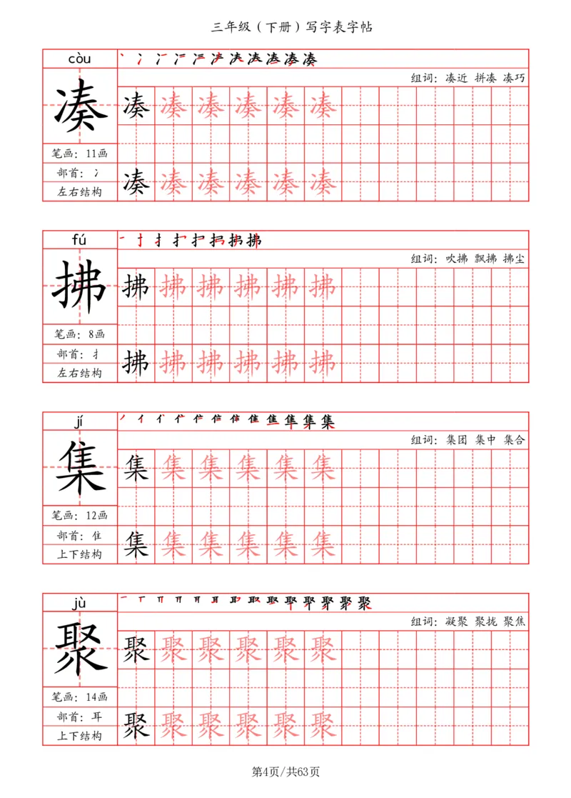 《三年级（下册）写字表字帖（笔画+部首+笔顺+组词）_小学1-6年级全科全套_1-6年级全科下册_三年级_三年级下语文_语文三下字帖专项练习》第4页预览