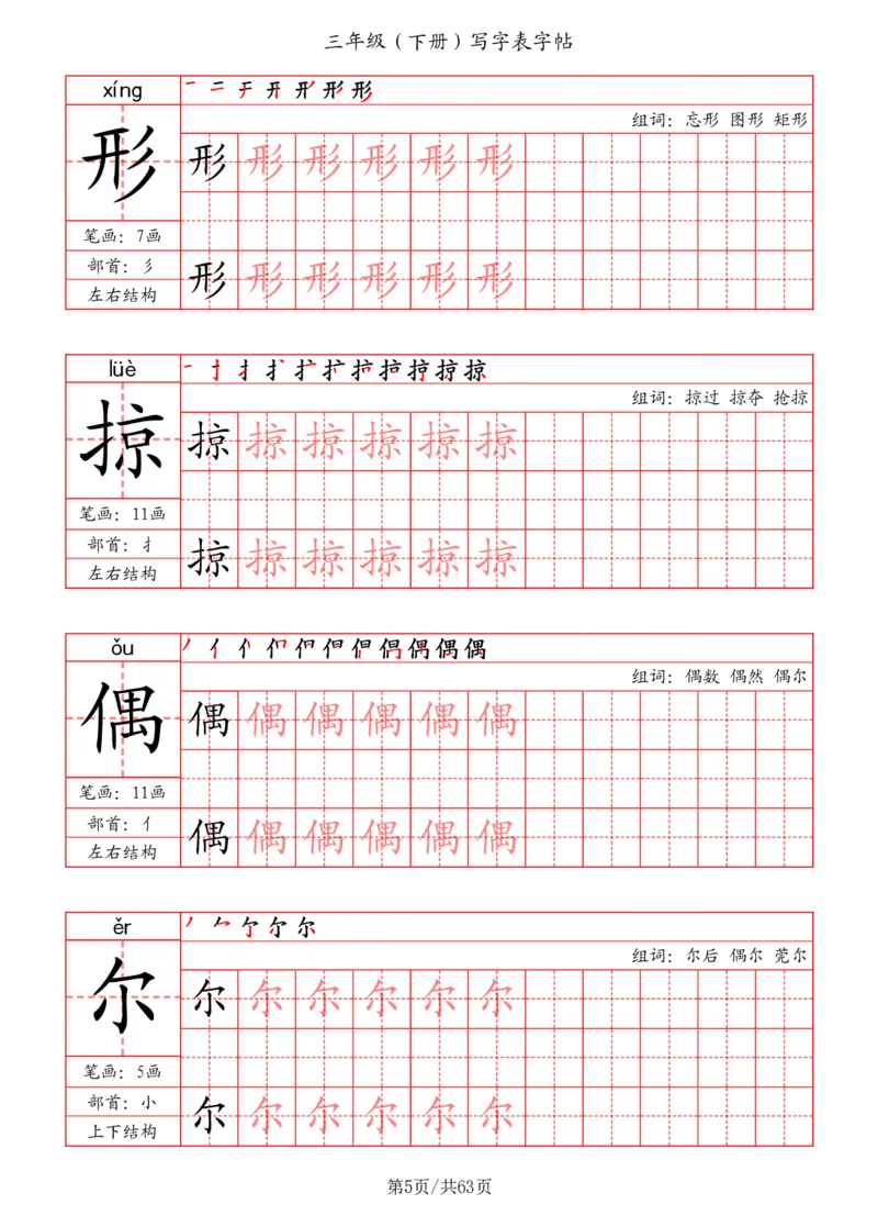 《三年级（下册）写字表字帖（笔画+部首+笔顺+组词）_小学1-6年级全科全套_1-6年级全科下册_三年级_三年级下语文_语文三下字帖专项练习》第5页预览