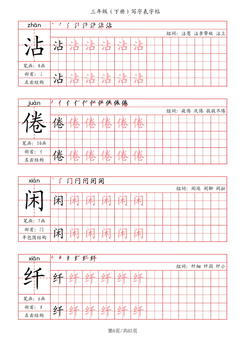 《三年级（下册）写字表字帖（笔画+部首+笔顺+组词）_小学1-6年级全科全套_1-6年级全科下册_三年级_三年级下语文_语文三下字帖专项练习》第6页预览