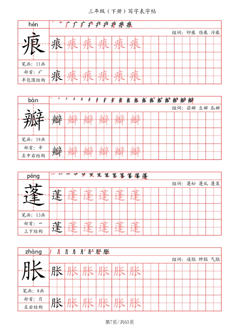 《三年级（下册）写字表字帖（笔画+部首+笔顺+组词）_小学1-6年级全科全套_1-6年级全科下册_三年级_三年级下语文_语文三下字帖专项练习》第7页预览