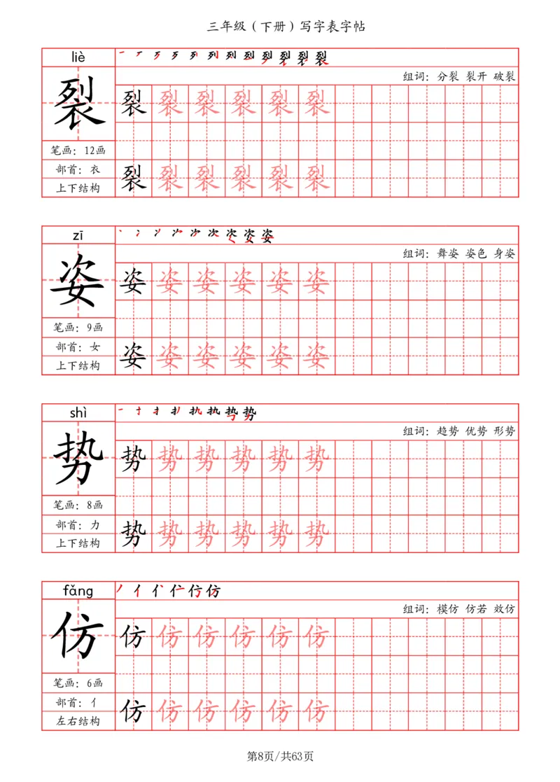 《三年级（下册）写字表字帖（笔画+部首+笔顺+组词）_小学1-6年级全科全套_1-6年级全科下册_三年级_三年级下语文_语文三下字帖专项练习》第8页预览