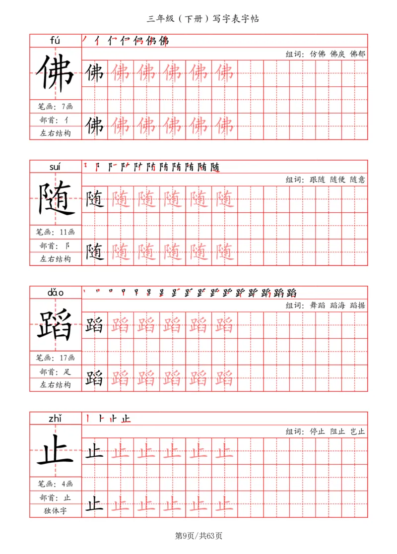 《三年级（下册）写字表字帖（笔画+部首+笔顺+组词）_小学1-6年级全科全套_1-6年级全科下册_三年级_三年级下语文_语文三下字帖专项练习》第9页预览