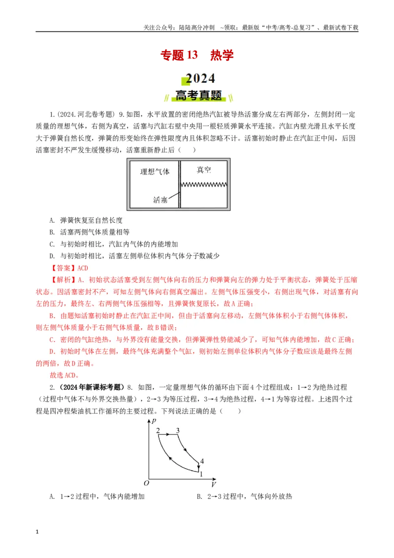 《专题13热学（解析版）_04-物理-高考总复习_专项复习_2024年_2024年高考真题和模拟题分项汇编物理分类汇编（全国通用）》第1页预览