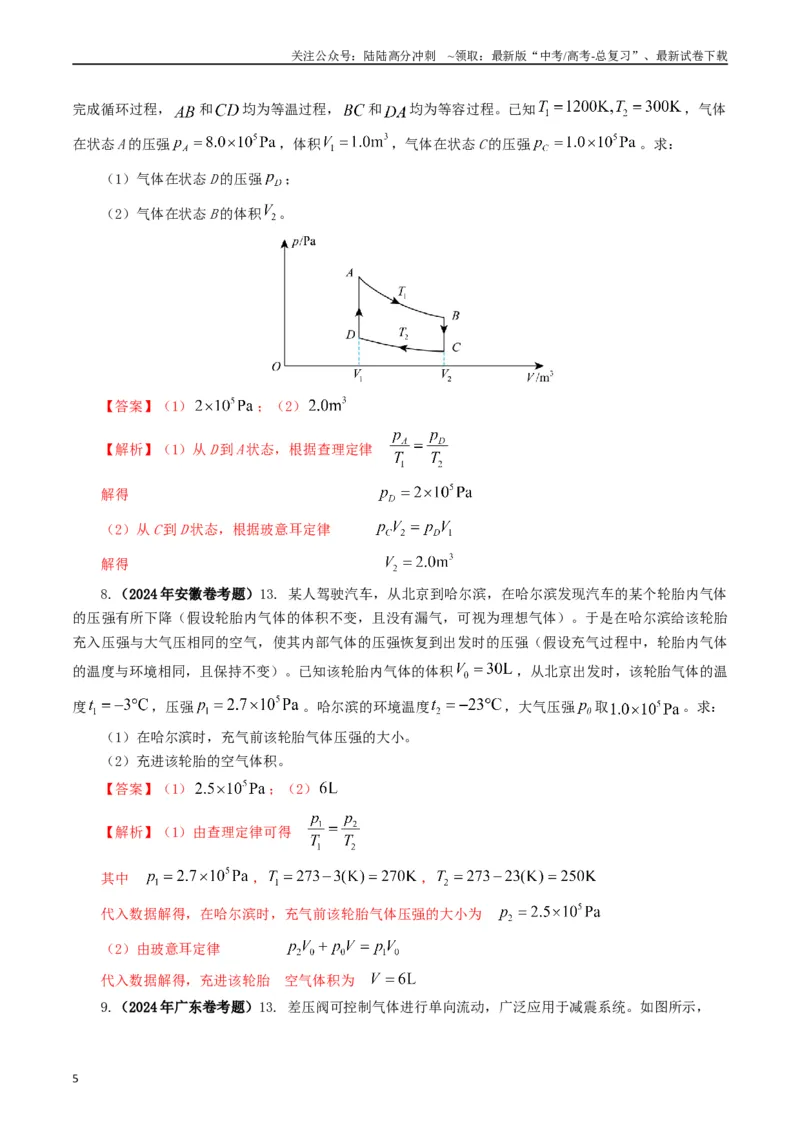 《专题13热学（解析版）_04-物理-高考总复习_专项复习_2024年_2024年高考真题和模拟题分项汇编物理分类汇编（全国通用）》第5页预览