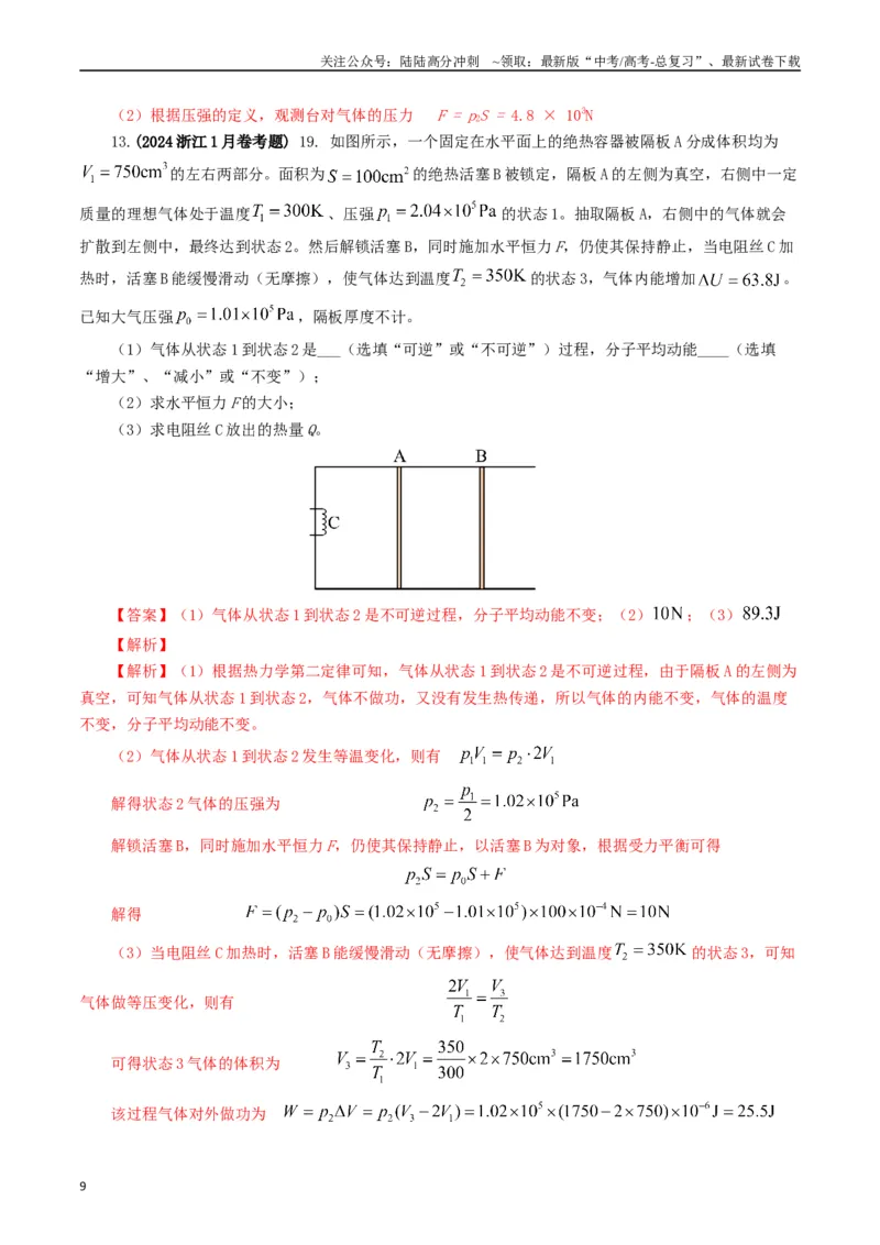 《专题13热学（解析版）_04-物理-高考总复习_专项复习_2024年_2024年高考真题和模拟题分项汇编物理分类汇编（全国通用）》第9页预览