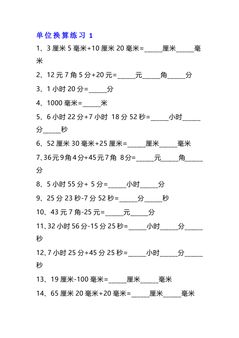 《三年级数学单位换算专项练习题（10套）_小学1-6年级全科全套_1-6年级全科下册_三年级_三年级下数学_数学三下通用版》第1页预览