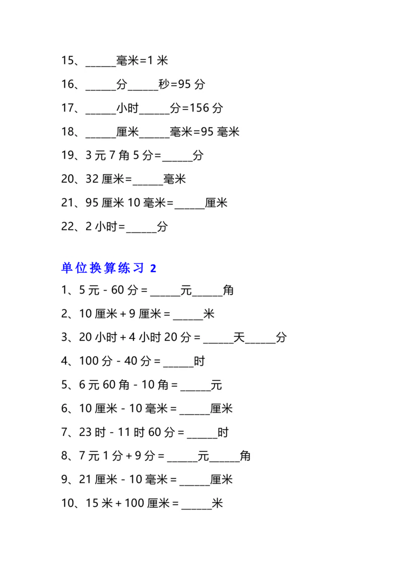 《三年级数学单位换算专项练习题（10套）_小学1-6年级全科全套_1-6年级全科下册_三年级_三年级下数学_数学三下通用版》第2页预览