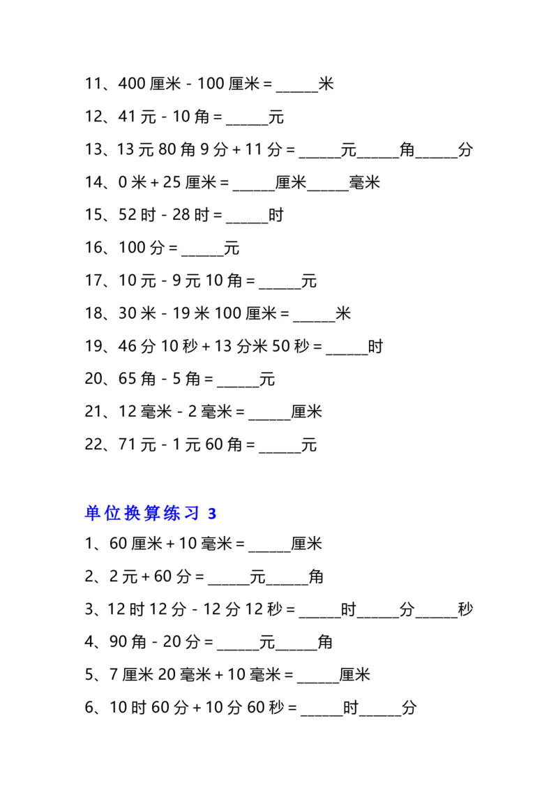 《三年级数学单位换算专项练习题（10套）_小学1-6年级全科全套_1-6年级全科下册_三年级_三年级下数学_数学三下通用版》第3页预览