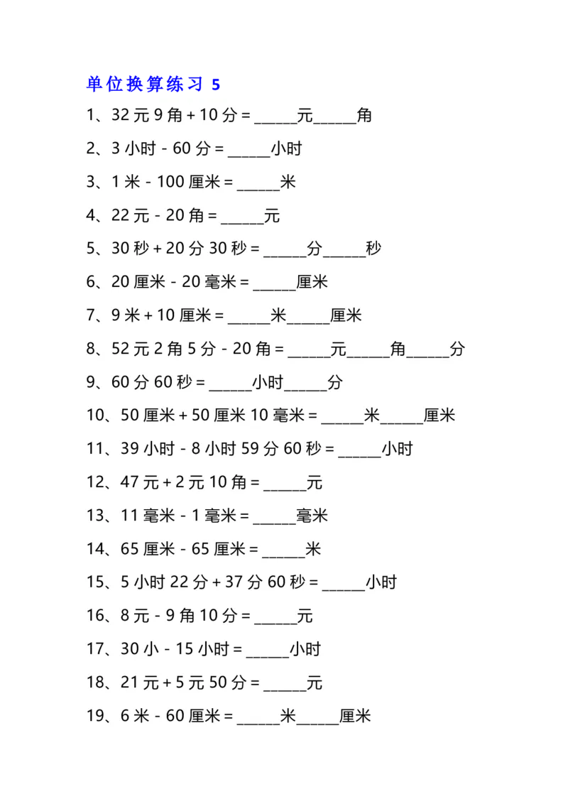 《三年级数学单位换算专项练习题（10套）_小学1-6年级全科全套_1-6年级全科下册_三年级_三年级下数学_数学三下通用版》第6页预览